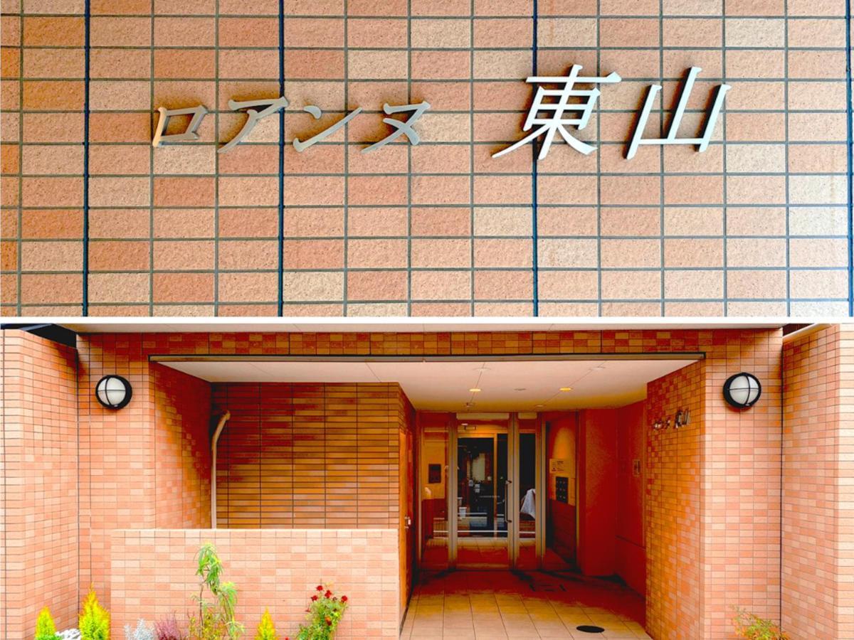 Appartement Roanne Higashiyama à Kyoto Extérieur photo